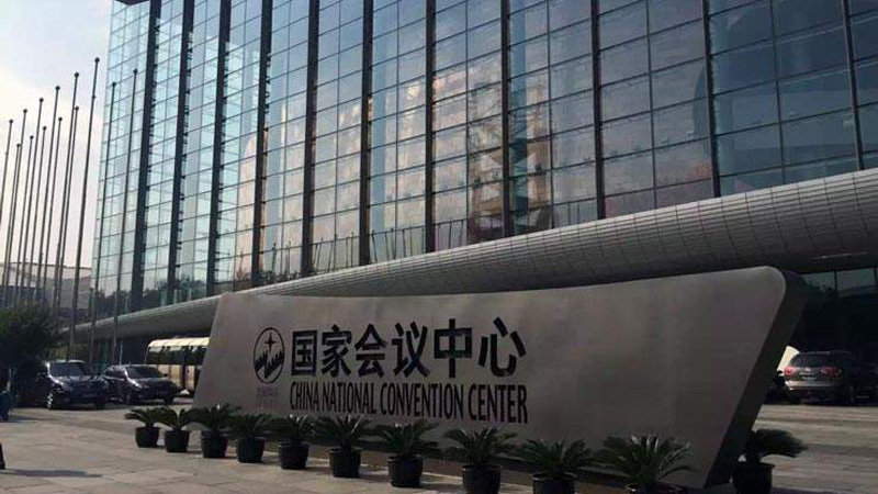 北京国家会议中心