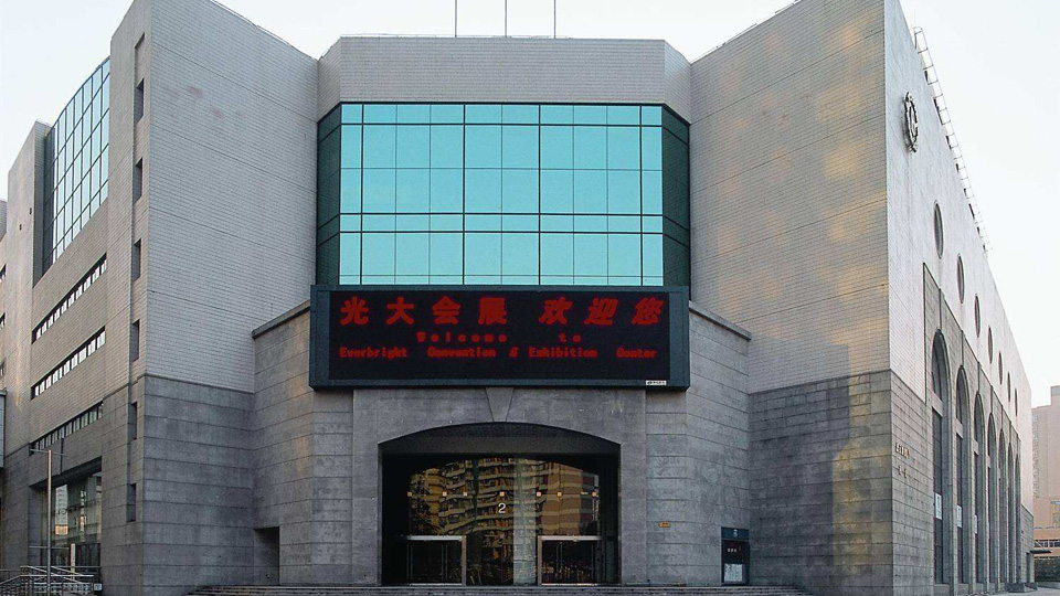 上海光大会展中心