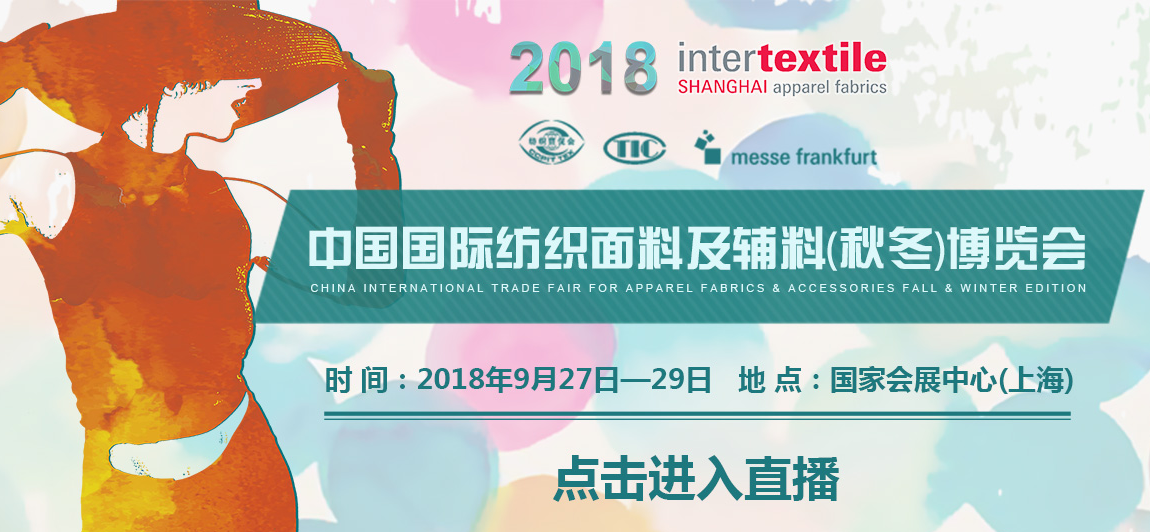 2018中国国际纺织面料及辅料（秋冬）博览会