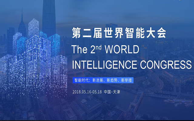 世界智能大会
