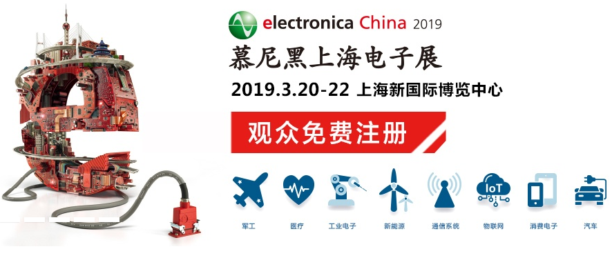 慕尼黑上海电子展