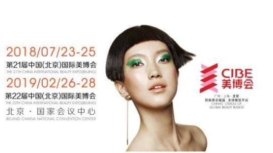 北京国际美容博览会