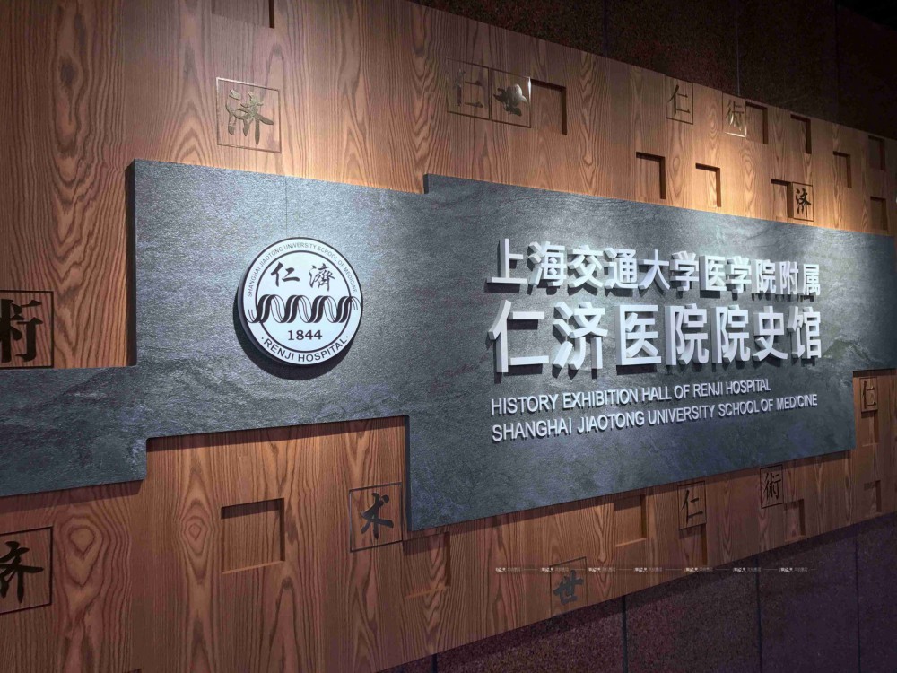 上海仁济医院院史馆