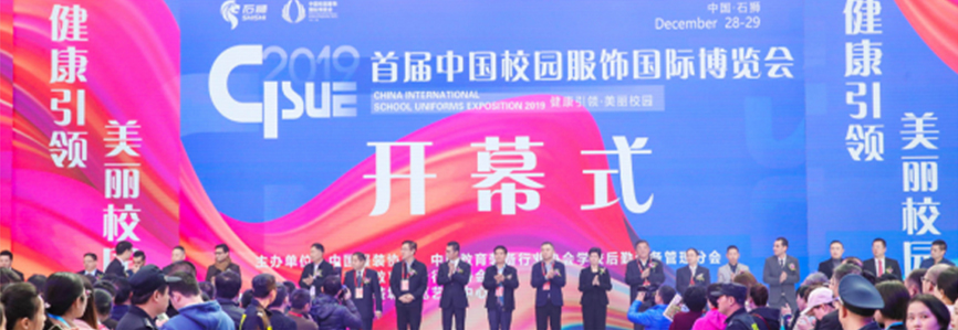 第二届中国（石狮）校园服饰国际博览会