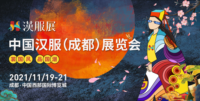 2021HUAFUSHOW中国汉服成都展览会