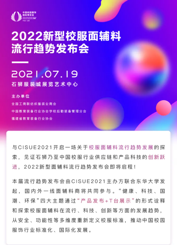 CISUE校服面辅料流行趋势发布会.png