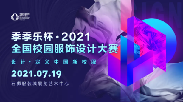 2021全国校园服饰设计.png