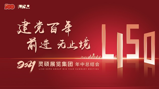 灵(ling)硕(shuo)展览集团年中总结会.jpg