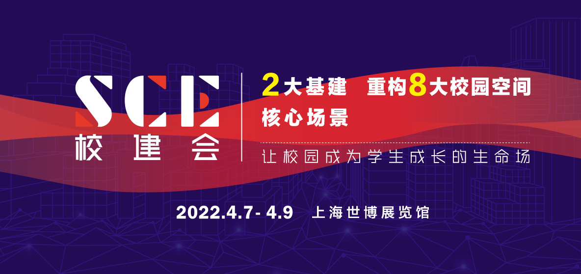 SCE全国学校建设博览会