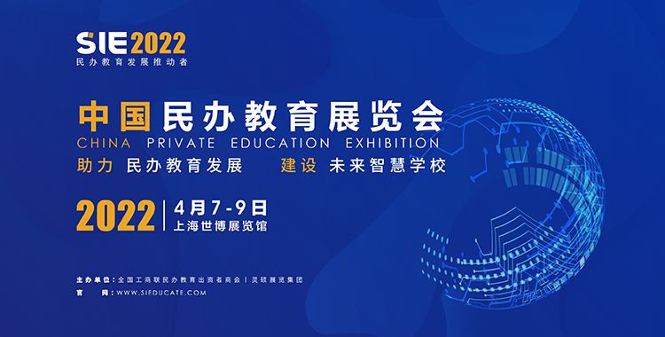 SIE中国民办教育展览会（中国民教展）