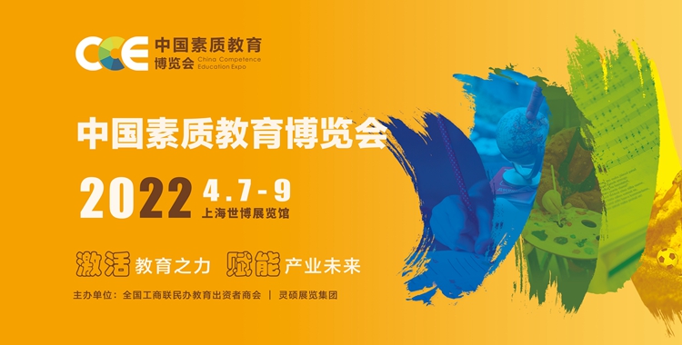 CCE中国素质教育博览会