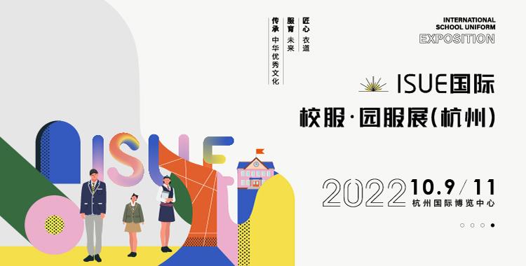 ISUE国际校服·园服展览会