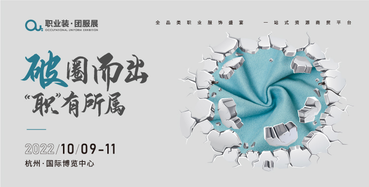 OUE职业装·团服展