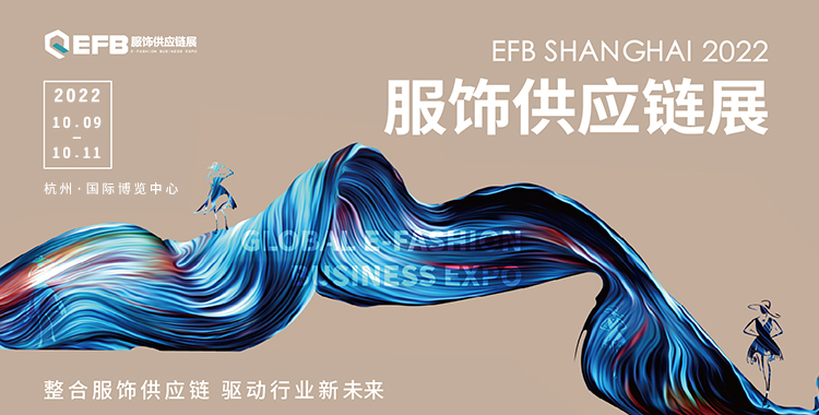 EFB服饰供应链展