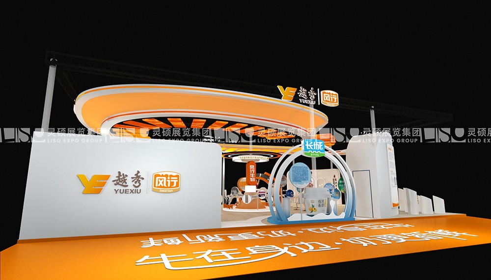 中国奶业大会展台搭建案例-越秀辉山乳液
