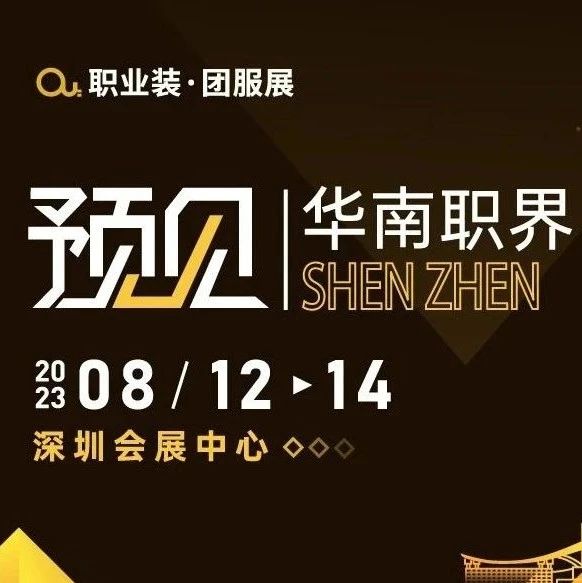 剑指华南，开拓新格局｜2023OUE职业装团服展布局深圳！