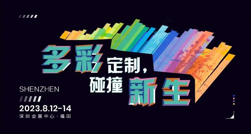 2023TCE落地深圳，翻开定制新篇章！