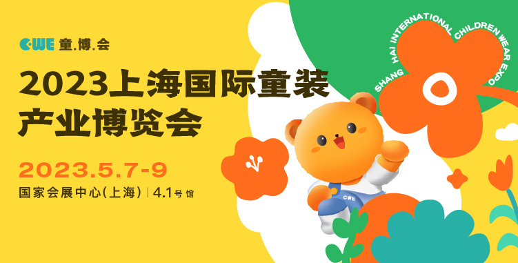 汇集全球童装供应链智慧丨2023童装供应链高峰论坛来袭！