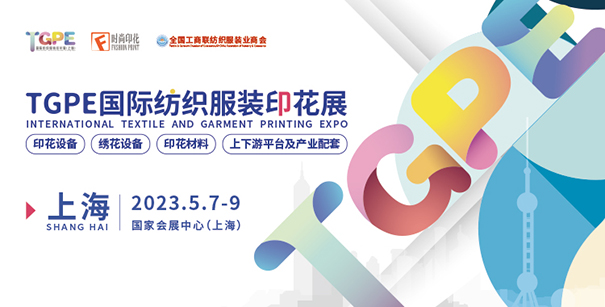 官宣 | 2023TGPE国际纺织服装印花展●首展出击●强势来袭