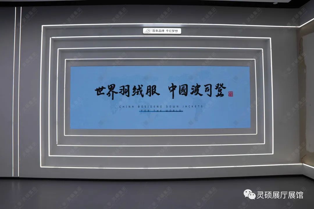 灵(ling)硕(shuo)展厅展馆优秀案例-波司登登峰馆
