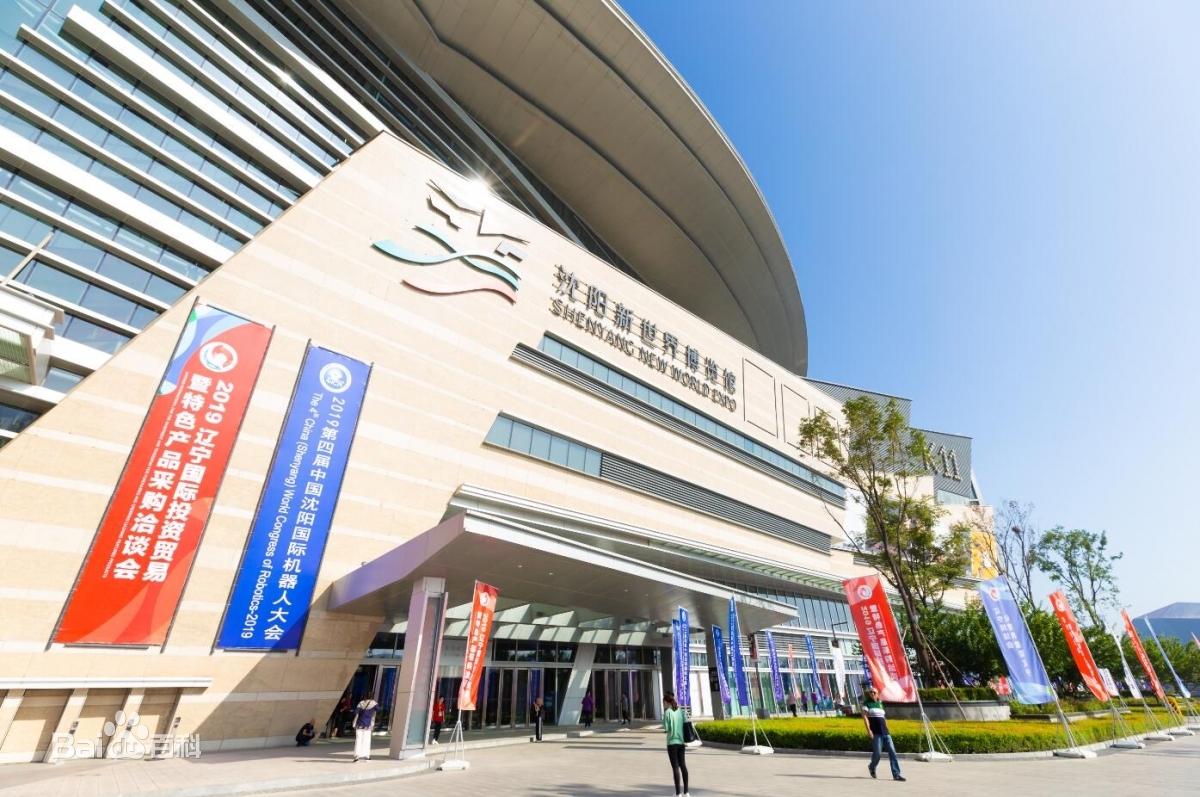 沈阳新世界博览馆