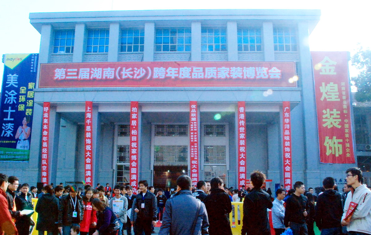 湖南省展览馆
