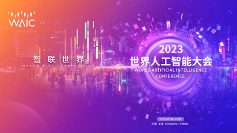 世界人工智能大会