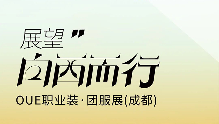 瞩目西部发展，OUE职业装·团服展聚力向西而行！