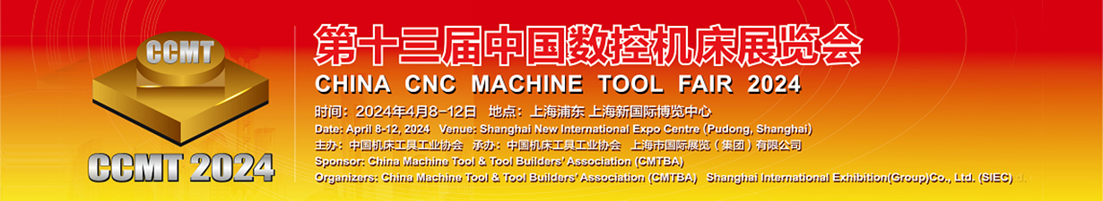 中国数控机床展览会